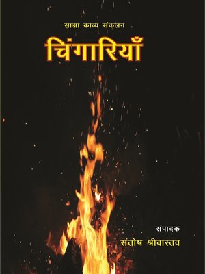 cover image of चिंगारियाँ